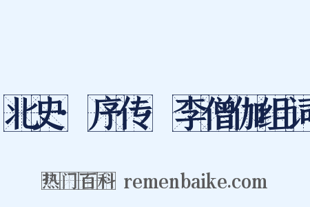北史·序传·李僧伽组词是什么意思的图片